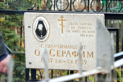 День памяти схиархимандрита Серафима (Блохина), 07.10.2021г.