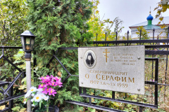 В день памяти схиархимандрита Серафима (Блохина), 07.10.2023г.